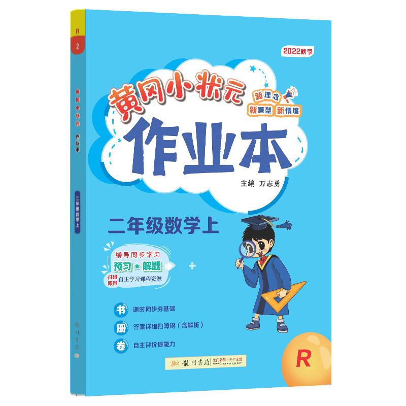 黄冈小状元作业本 2年级数学上 R 2022