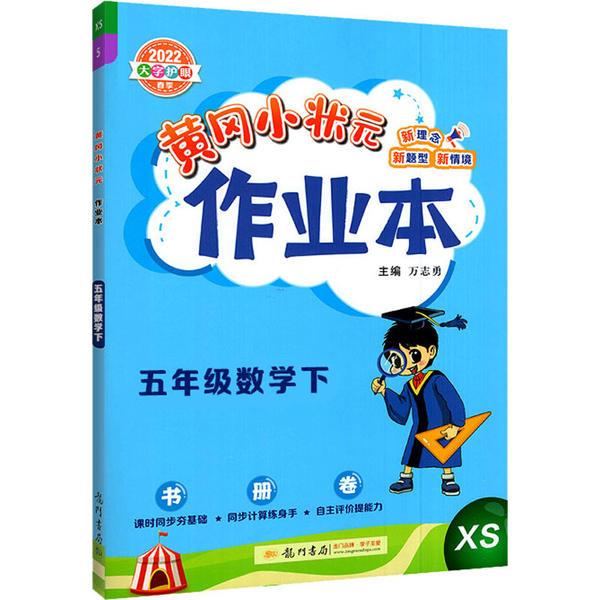 黄冈小状元作业本 5年级数学下