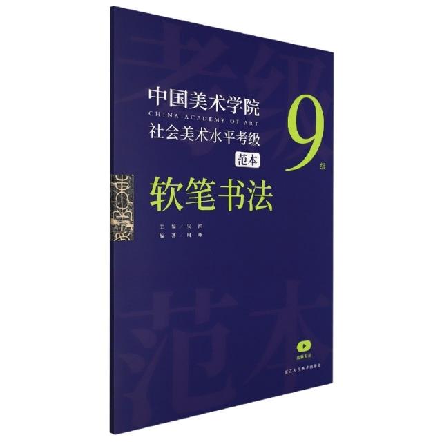 中国美术学院社会美术水平考级范本 软笔书法9级