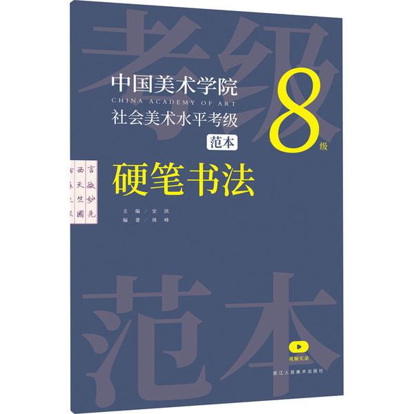 中国美术学院社会美术水平考级范本 硬笔书法8级