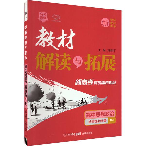 教材解读与拓展 高中思想政治 选择性必修2 RJ