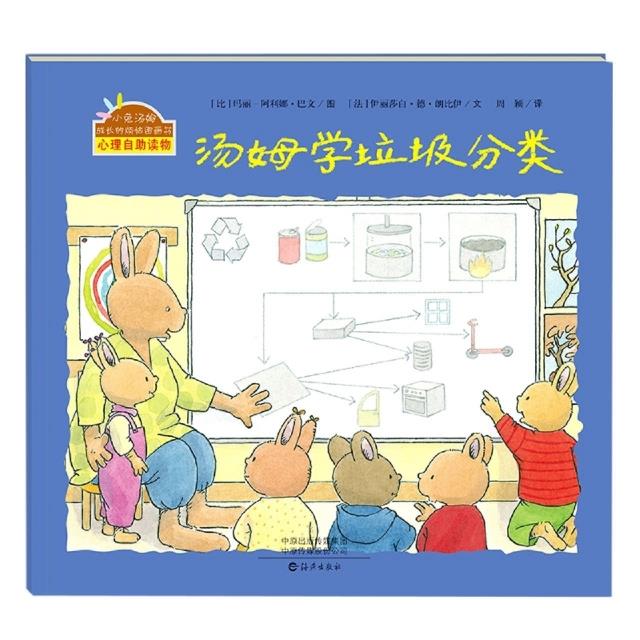 (引进版绘本全5册)小兔子汤姆成长的烦恼图画书汤姆学垃圾分类