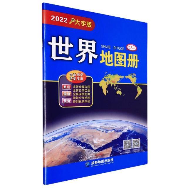 世界地图册(大字版)