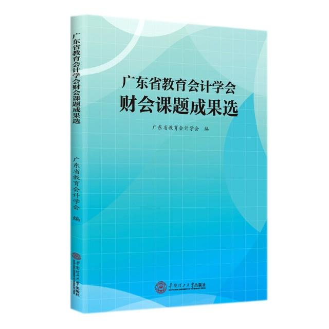 广东省教育会计学会财会课题成果选