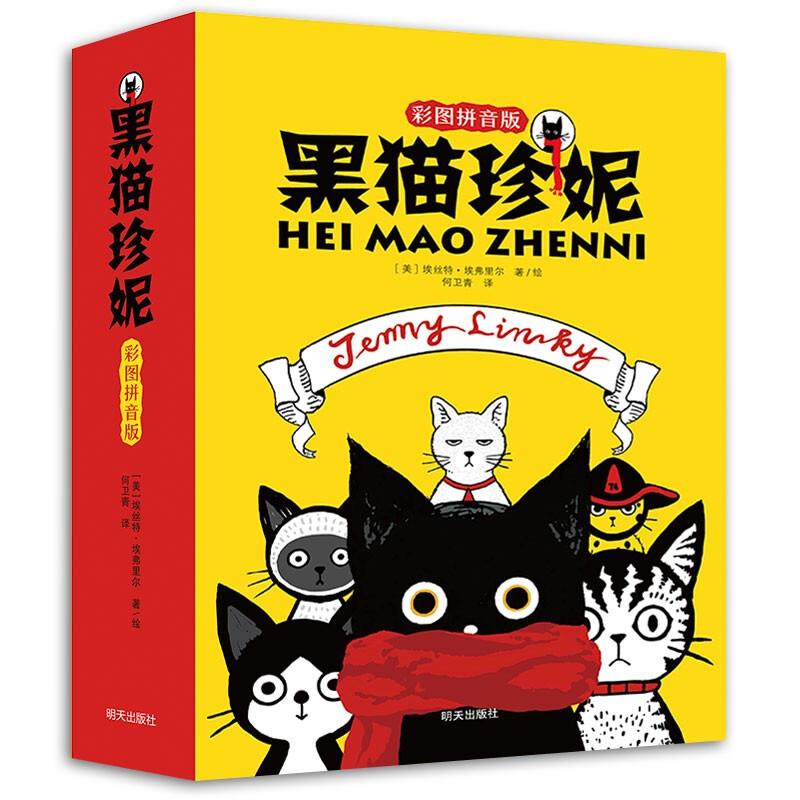 黑猫珍妮:彩图拼音版(全9册)