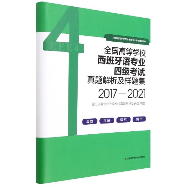 全国高等学校西班牙语专业四级考试真题解析及样题集:2017-2021