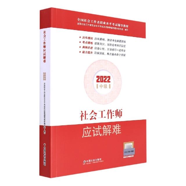 社会工作师应试解难:2022中级