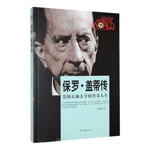 世界商業名人傳記叢書-保羅·蓋蒂傳