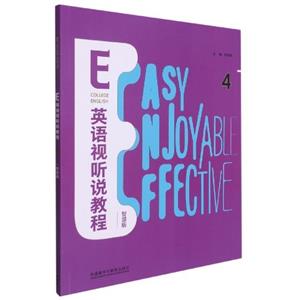 E英語視聽說教程4