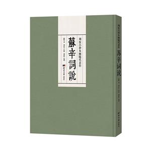 周汝昌抄本顧隨代表作蘇辛詞說