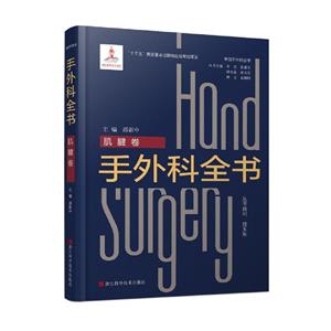 手外科全書:::肌腱卷