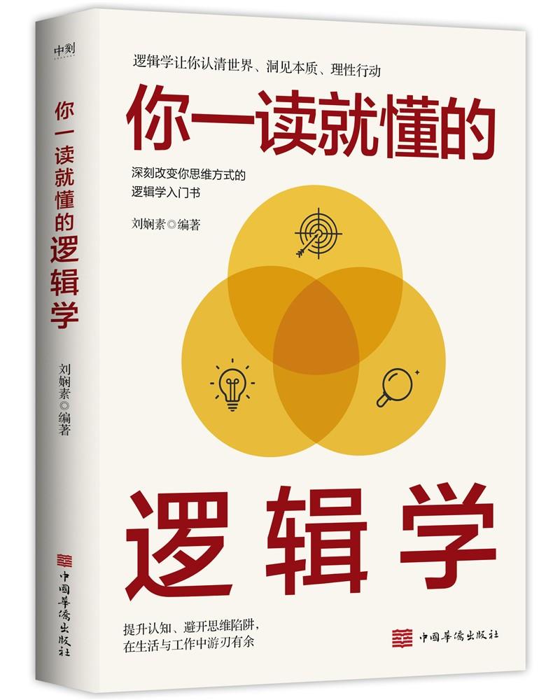 你一读就懂的逻辑学(九品)