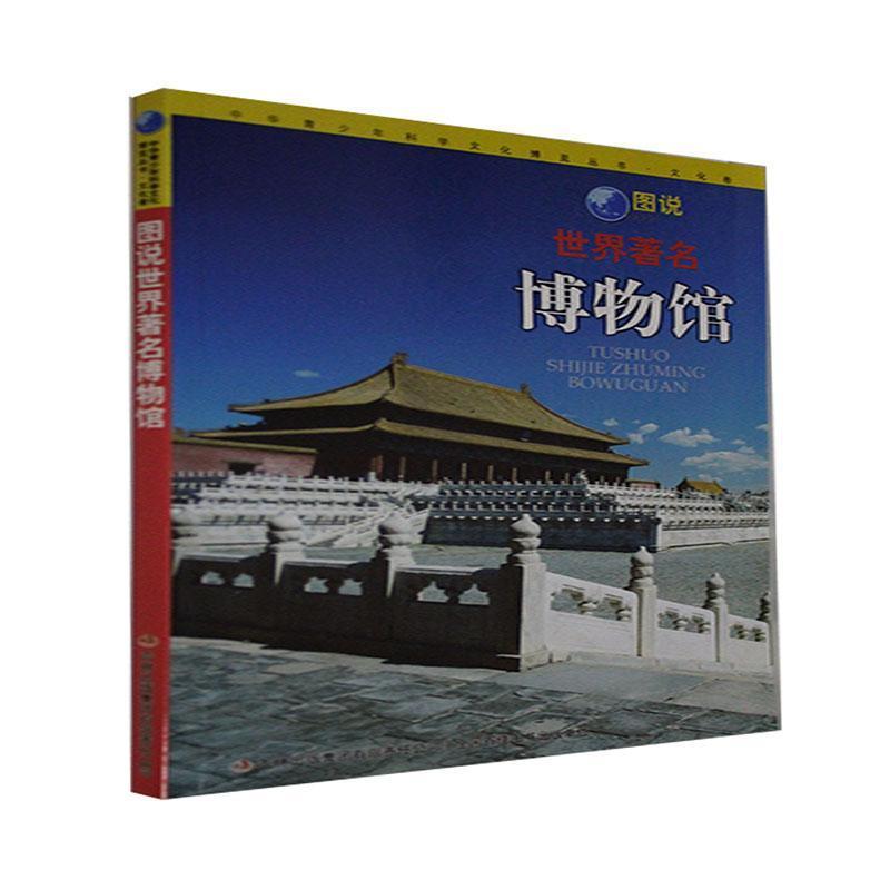 中华青少年科学文化博览丛书·文化卷——图说世界著名博物馆