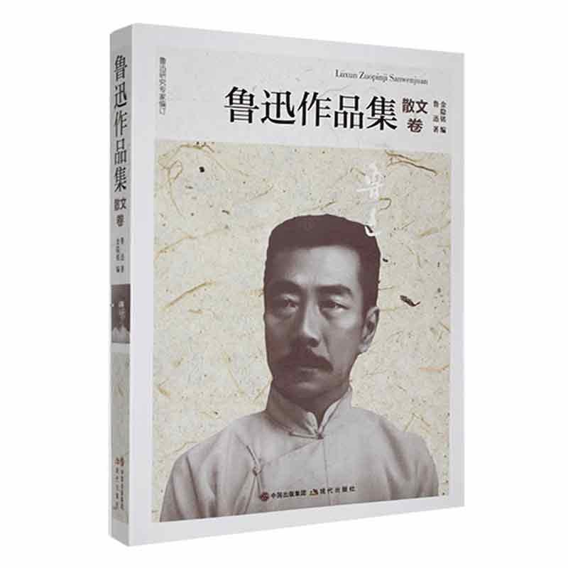 中国现代散文集:鲁迅作品集·散文卷