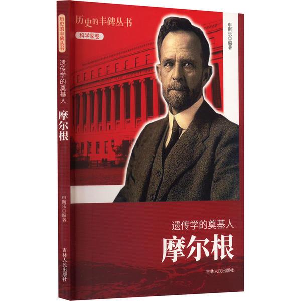 D历史的丰碑丛书·科学家卷:遗传学的奠基人·摩尔根