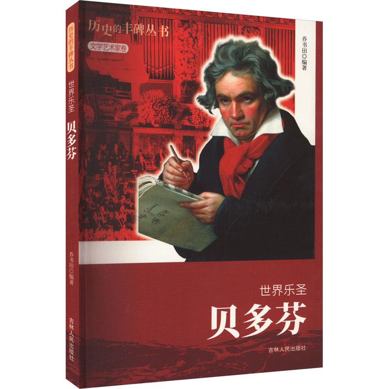 D历史的丰碑丛书·文学艺术家卷:世界乐圣·贝多芬