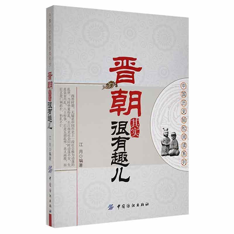 中国历史轻松阅读系列--晋朝其实很有趣儿