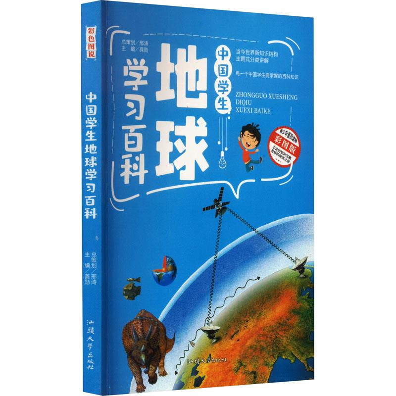 ￥(新版)中国学生地球学习百科-四色