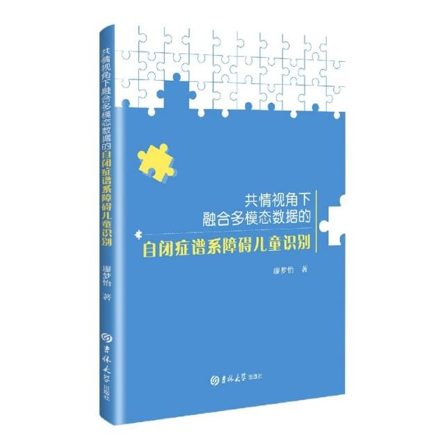 共情视角下融合多模态数据得自闭症谱系障碍儿童识别