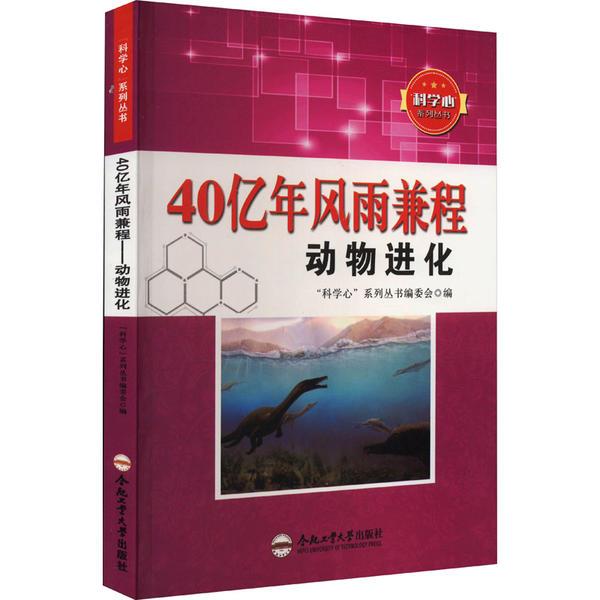 “科学心”系列丛书:40亿年风雨兼程—动物进化