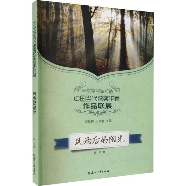 与文学名家对话·中国当代获奖作家作品联展:风雨后的阳光