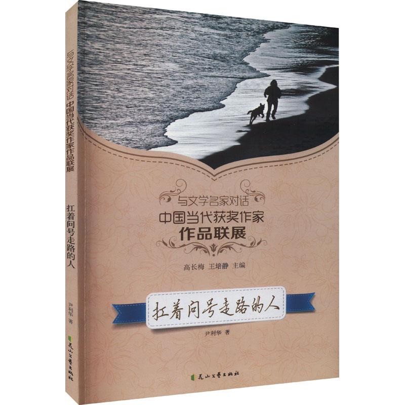与文学名家对话:中国当代获奖作家作品联展:扛着问号走路的人