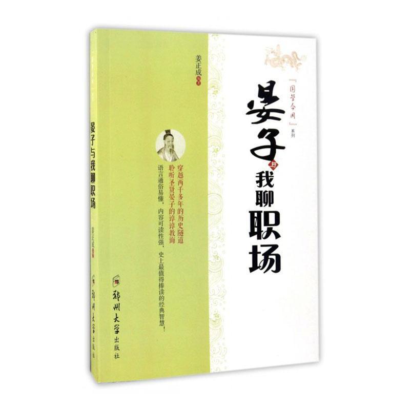 《国学今用系列》晏子与我聊职场