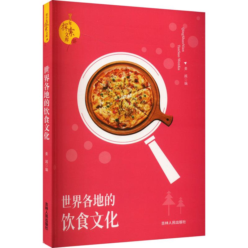 探索文库:世界各地的饮食文化