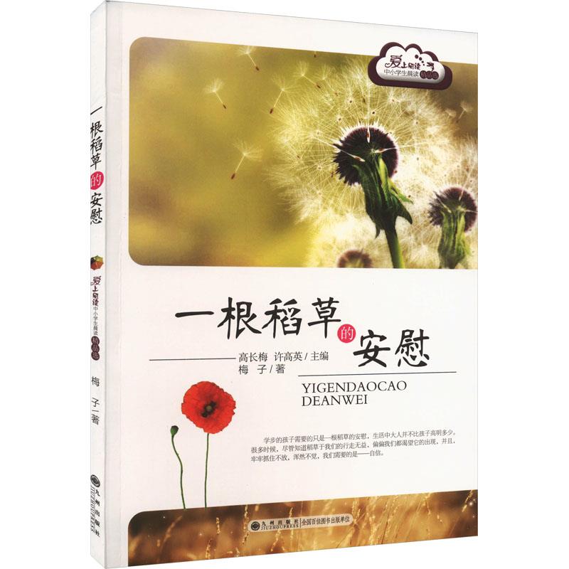 爱上阅读中小学生晨读精品选:一根稻草的安慰(青少年读物)