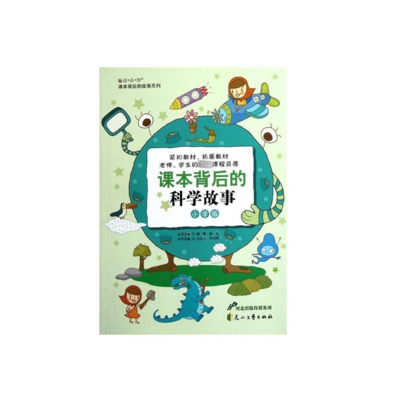 课本背后的故事系列·小学版:课本背后的科学故事