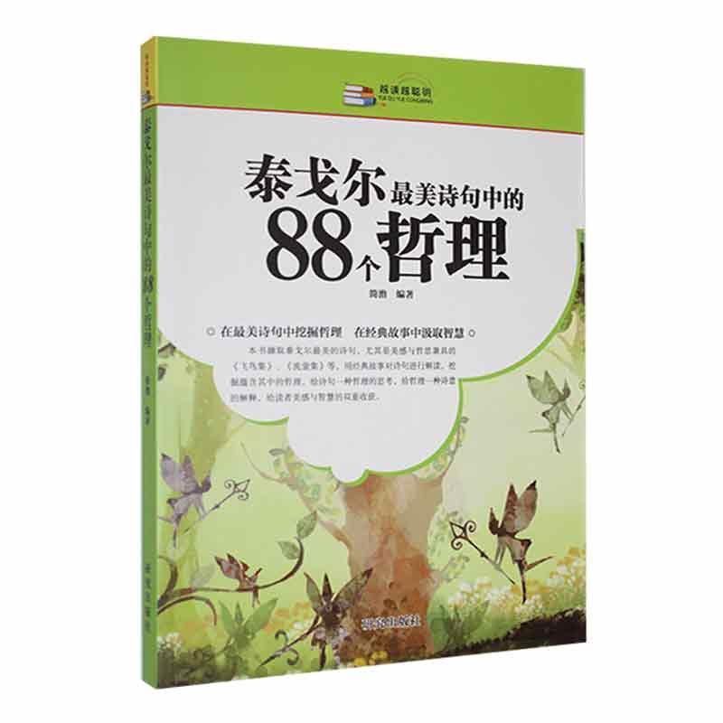 泰戈尔最美诗句中的88个哲理