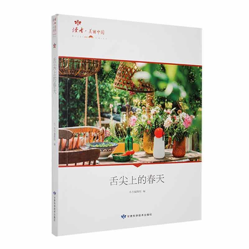 读者·美丽中国——舌尖上的春天