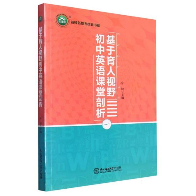 名师名校名校长书系:基于育人视野初中英语课堂剖析