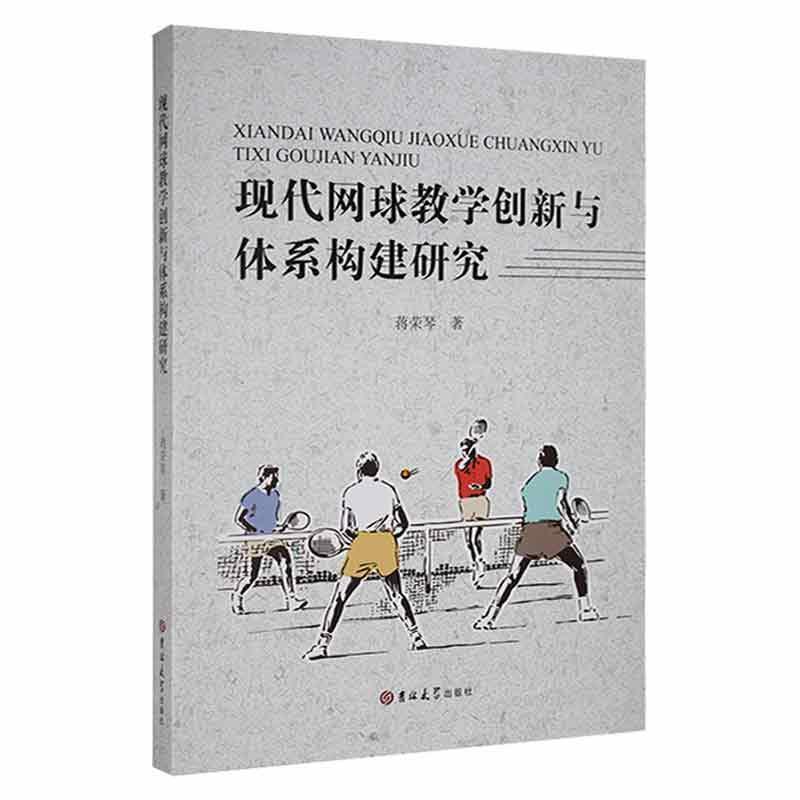 现代网球教学创新与体系构建研究