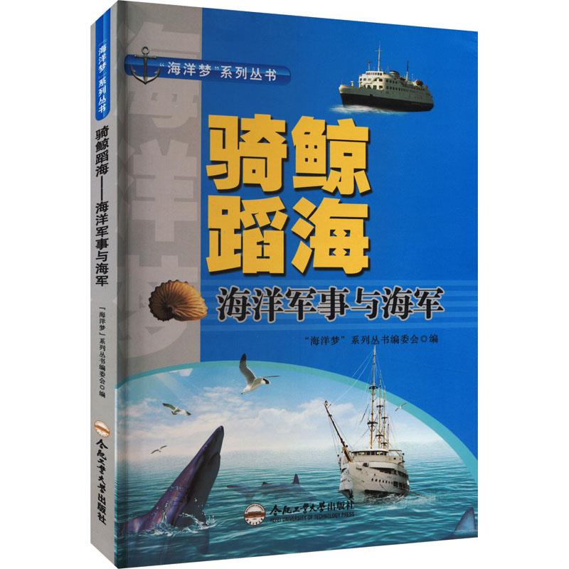 “海洋梦”系列丛书:骑鲸蹈海—海洋军事与海军