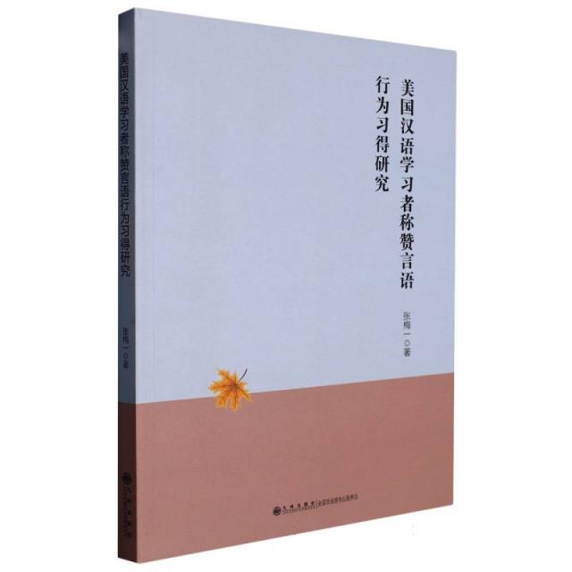 美国汉语学习者称赞言语行为习得研究