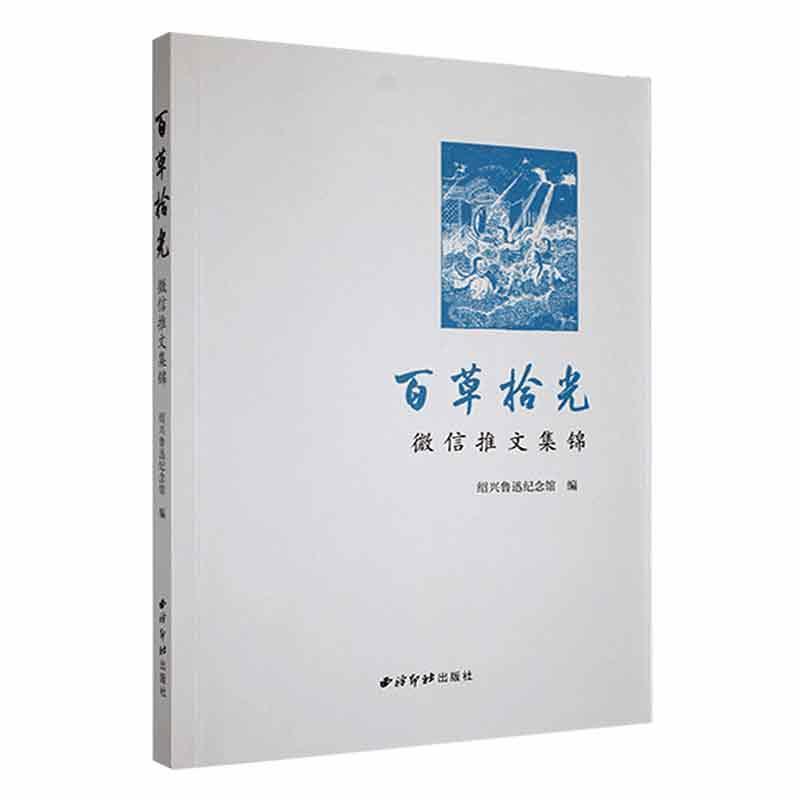 百草拾光 专著 微信推文集锦 绍兴鲁迅纪念馆编 bai cao shi guang