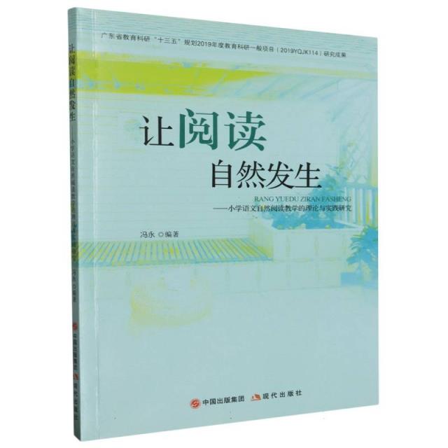 让阅读自然发生:小学语文自然阅读教学的理论与实践研究