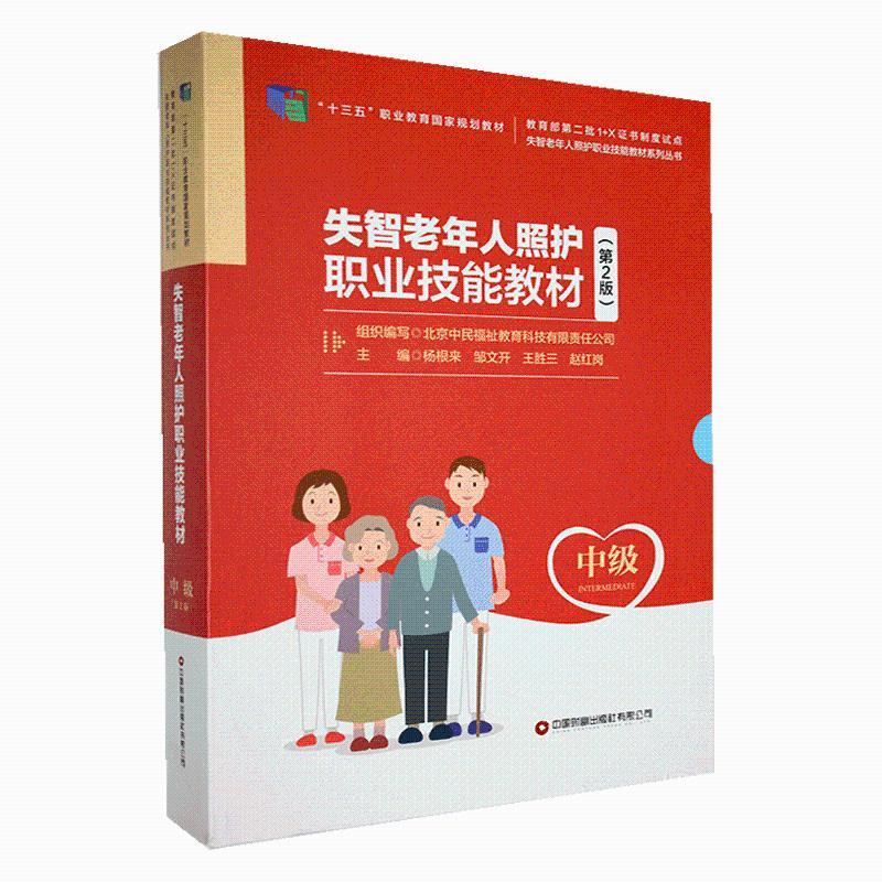 失智老年人照护职业技能教材:中级(全4册)