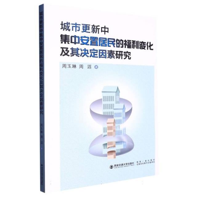 城市更新中集中安置居民的福利变化及其决定因素研究