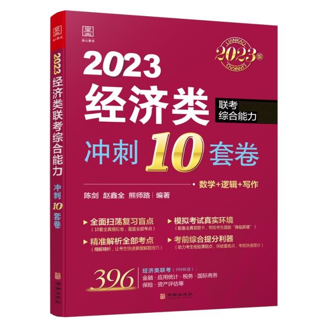 冲刺10套卷:经济类联考综合能力