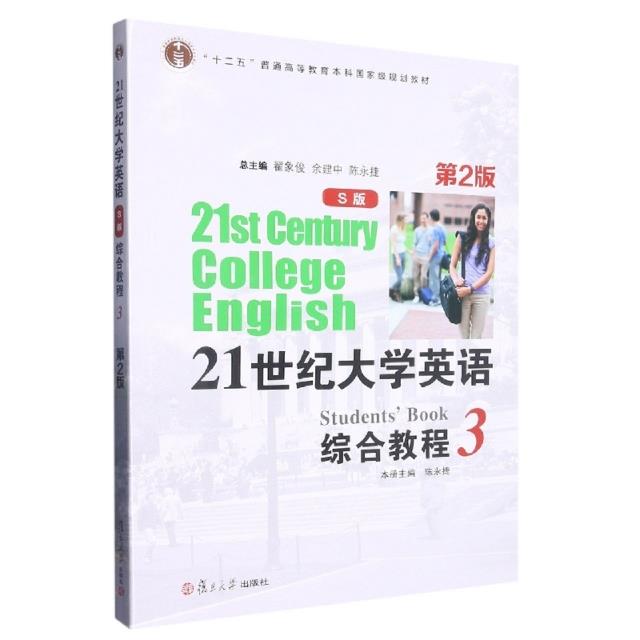 21世纪大学英语综合教程3