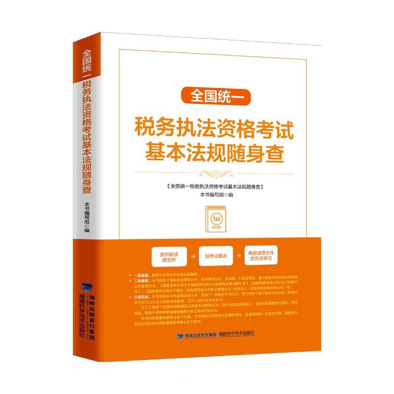全国统一税务执法资格考试法规随身查 专著 《全国统一税务执法资格考试