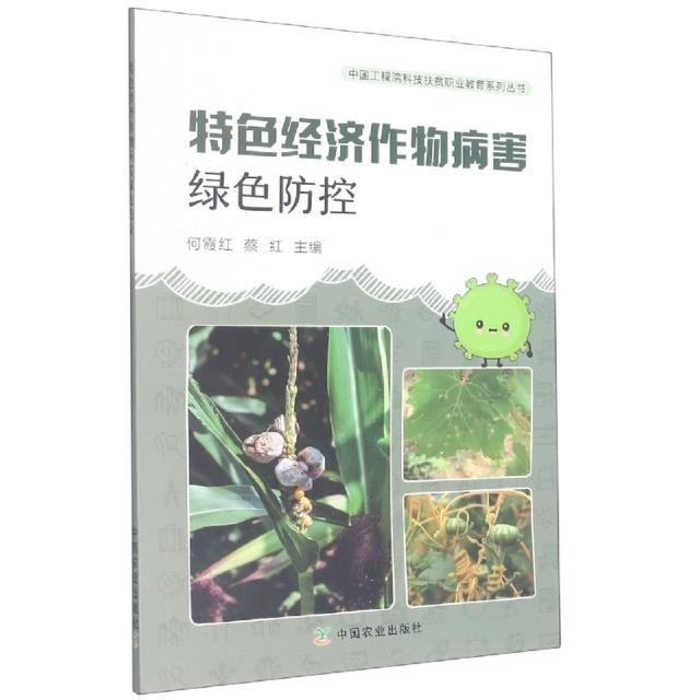 特色经济作物病害绿色防控 专著 何霞红,蔡红主编 te se jing ji zuo wu bing hai l