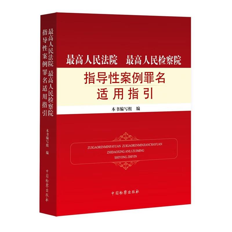 最高人民法院 最高人民检察院指导性案例罪名适用指引