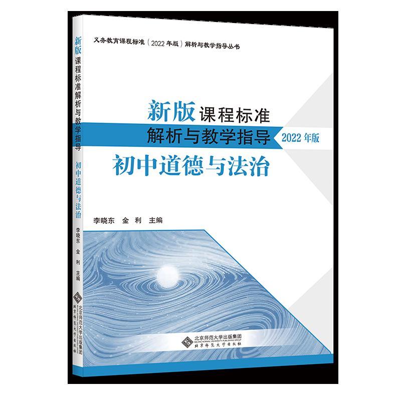 新版课程标准解析  与  教学指导  【2022年版】 初中道德与法治