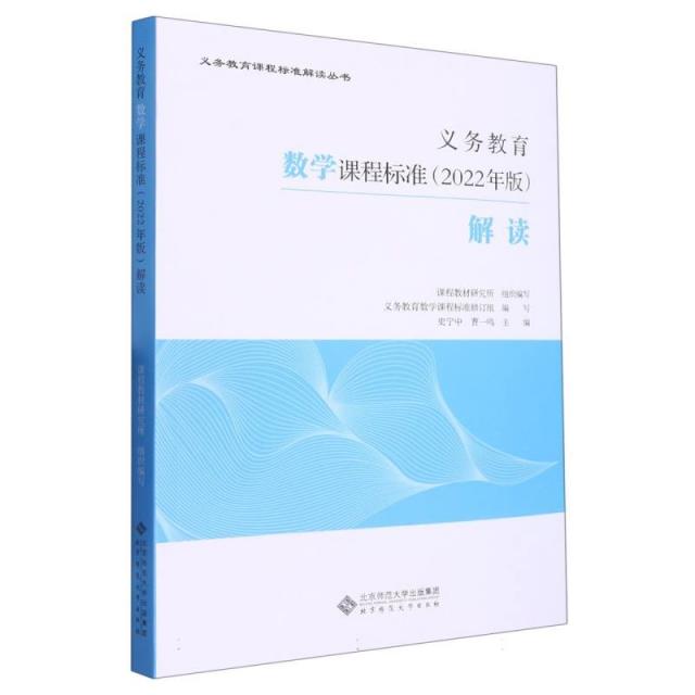 九义:义务教育数学课程标准(2022年版)新版义教解读