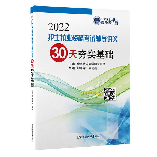 2022护士执业资格考试辅导讲义 30天夯实基础