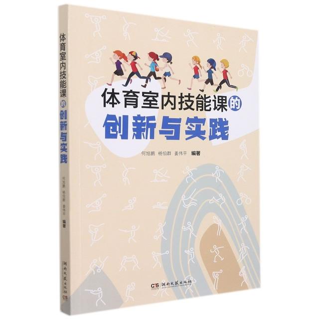 体育室内技能课的创新与实践