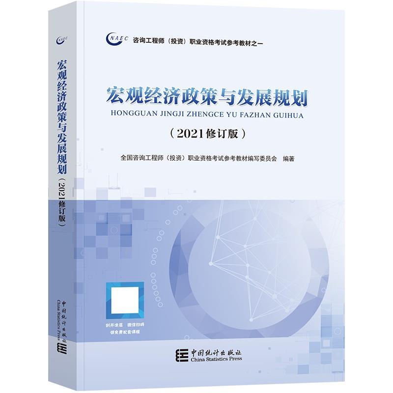 宏观经济政策与发展规划:2021